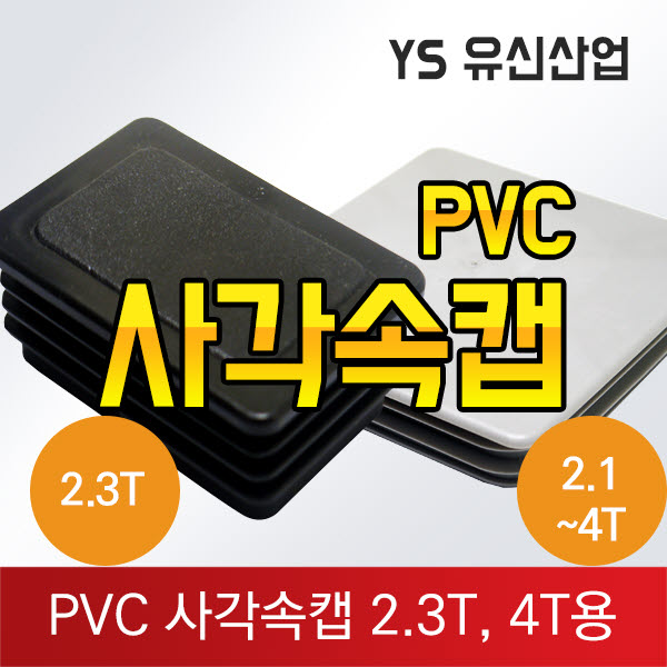 사각속캡2.3T용, 2.1-4T용캡 : 유신산업