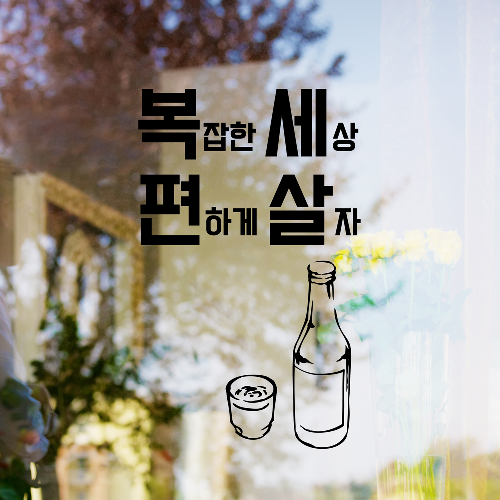 hjy015-복세편살,그래픽스티커,포인트스티커,인테리어스티커,호프집꾸미기,술스티커,상업용스티커 : 낭만창고