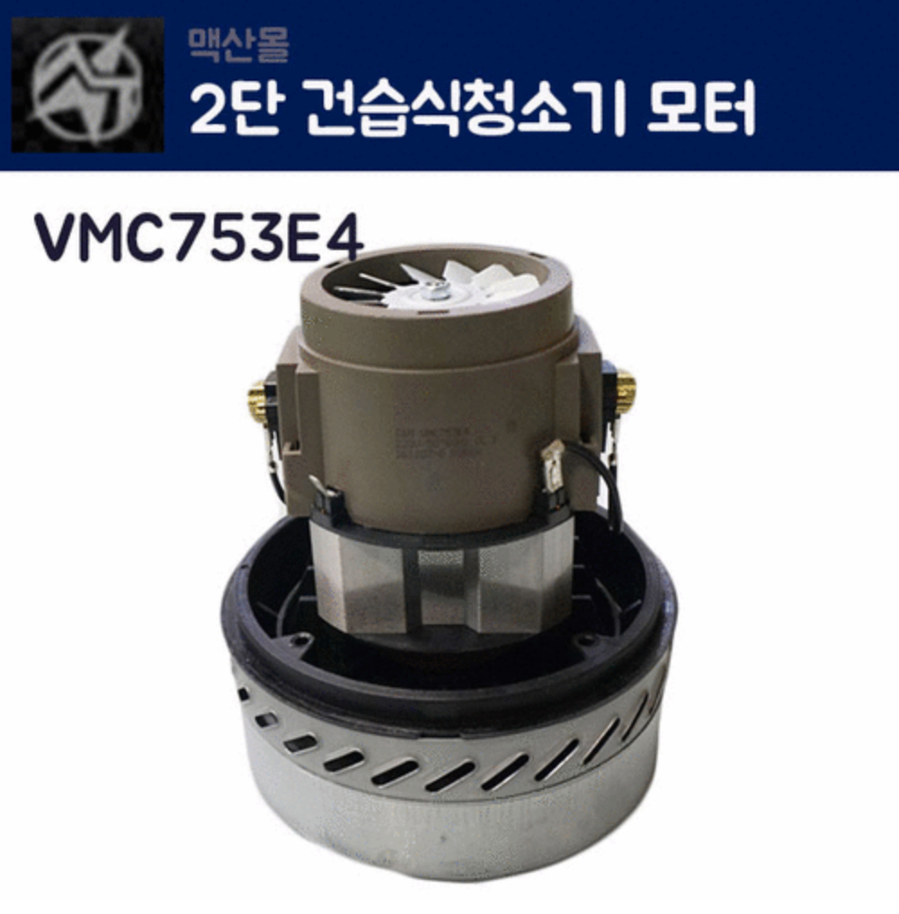 2단 건습식청소기 모터 VMC753E4 : 맥산 청소장비 전문점