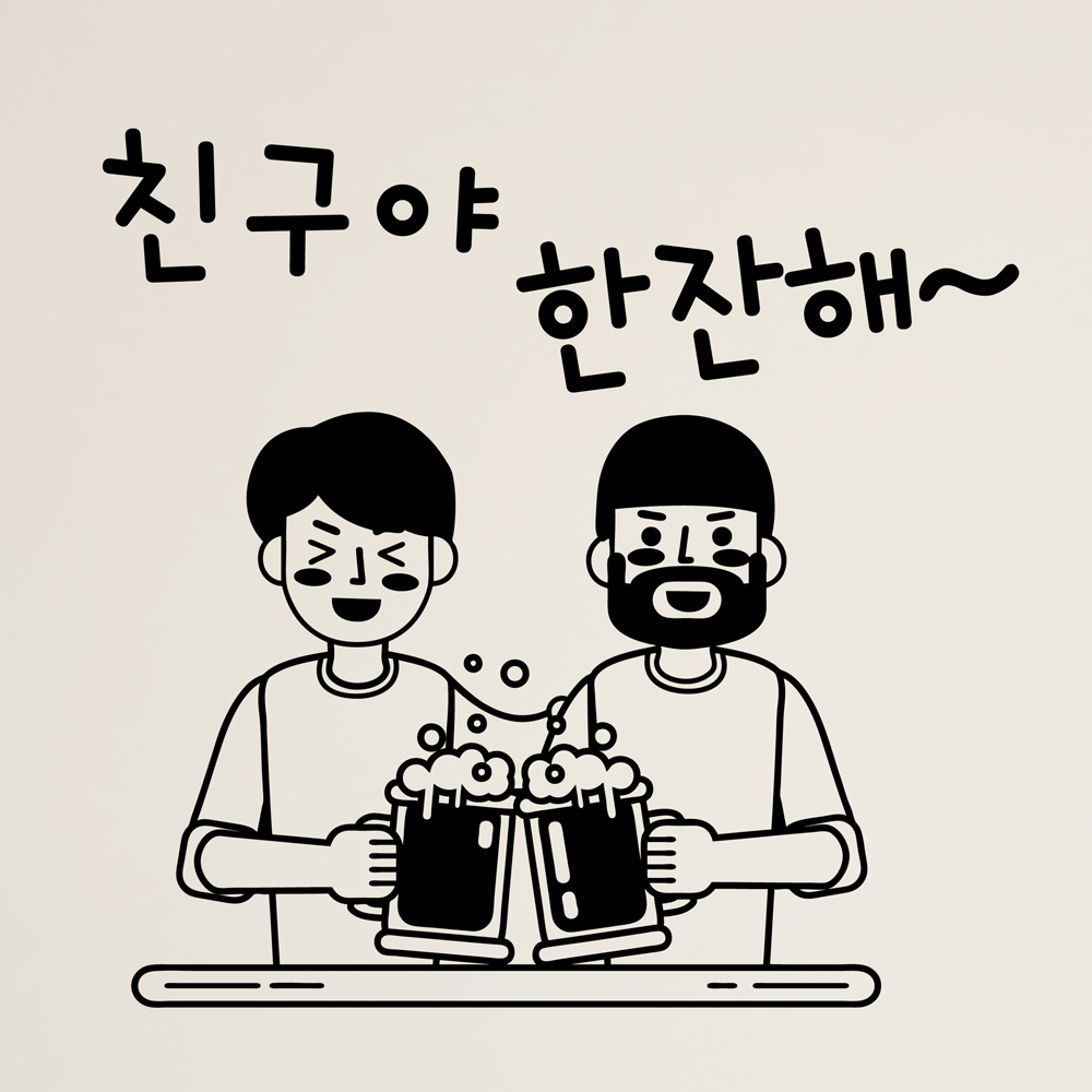 hjy008-친구야 한잔해,그래픽스티커,포인트스티커,인테리어스티커,호프집꾸미기,술스티커,상업용스티커 : 낭만창고