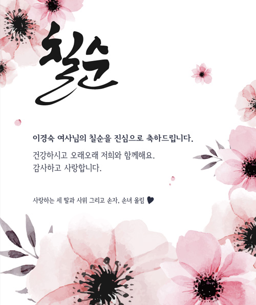 고운날 - 꽃길따라 (네임형) 칠순 현수막 팔순 회갑 고희연 플래카드 : 고운날
