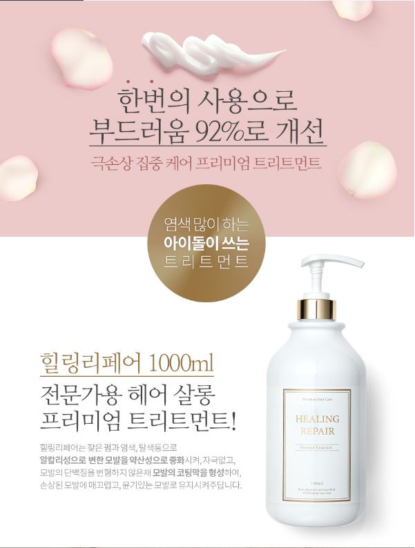 [헤어트리트먼트]힐링리페어 트리트먼트 1000ML  [전문가용 헤어살롱 프리미엄 트리트먼트]+샘플증정 : 후니맘마켓