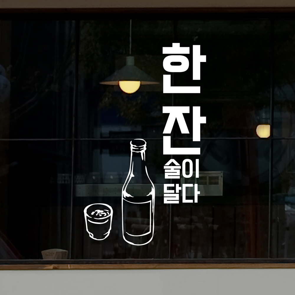 hjy016-한잔 술이 달다,그래픽스티커,포인트스티커,인테리어스티커,호프집꾸미기,술스티커,상업용스티커 : 낭만창고
