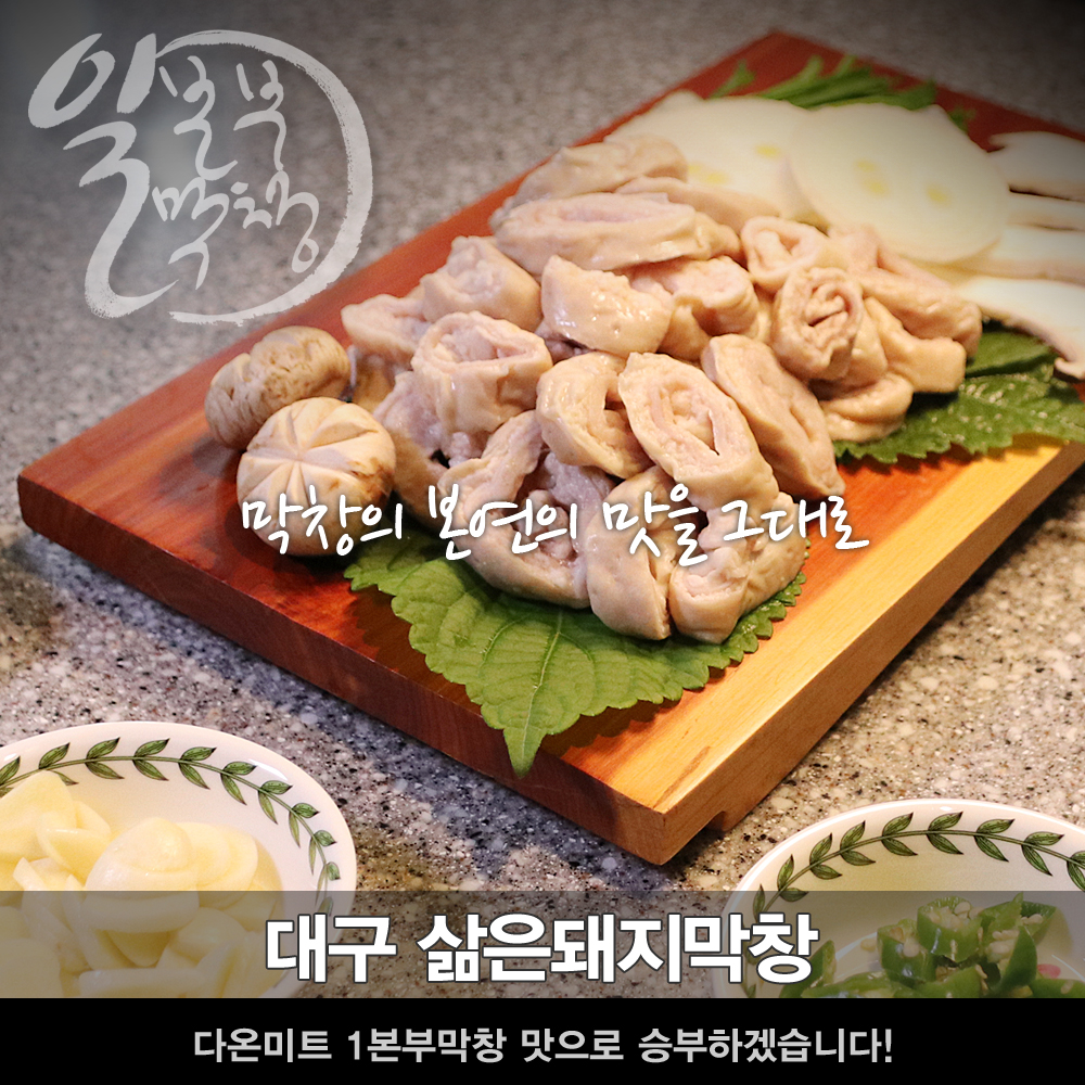 막창맛집 대구 초벌 컷팅삶은막창500g 소스무료100g 1본부체인 본사직영 : 대구막창도매 다온미트