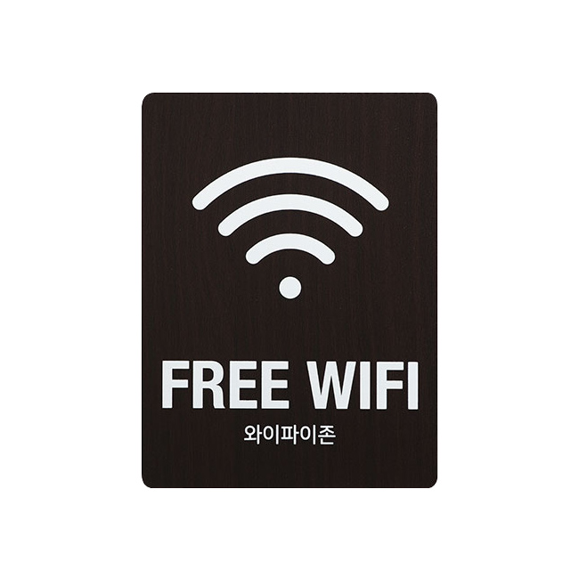 우드 WIFI ZONE 와이파이 표지판 표시 안내판 카페 매장 표찰 : 사인통