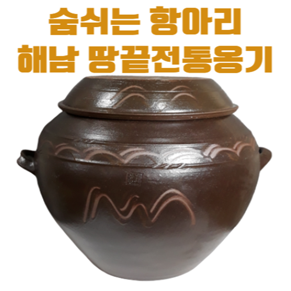전통 옹기 항아리 매실 쌀 김치 장독(10리터,20리터) : 땅끝전통옹기