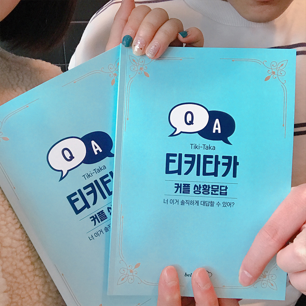 1+1 티키타카 커플 상황문답 [연애백문백답/사랑문답/빌럽어스] : 클릭프라이즈
