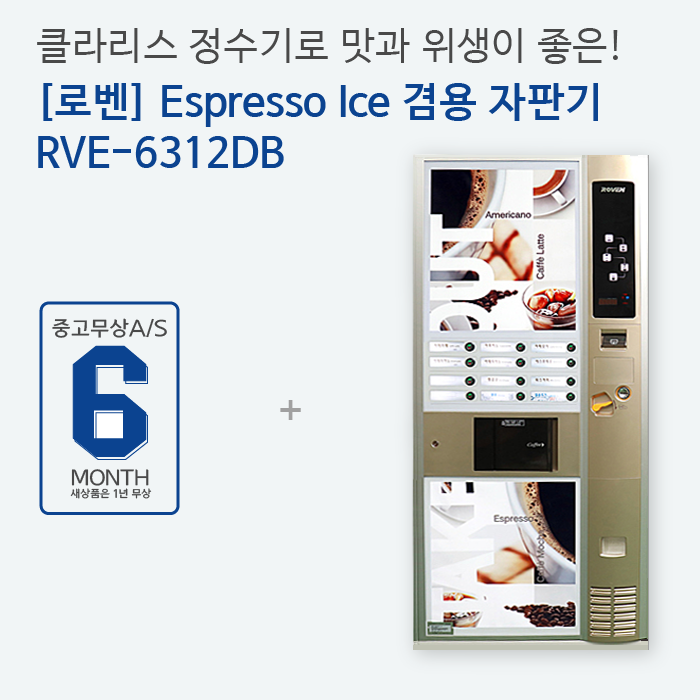 커피자판기 아이스겸용 원두커피자판기 12컬럼 로벤 RVE6312DB : 해인유통