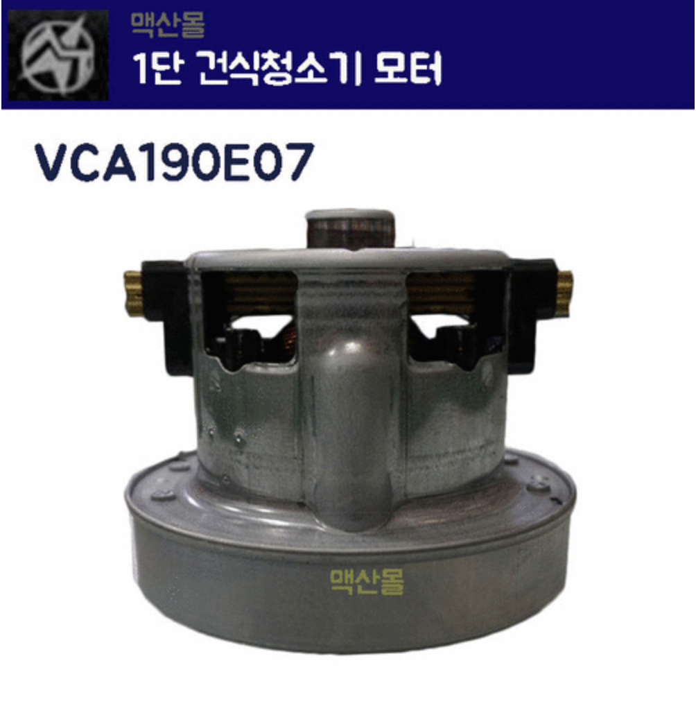 1단 건식 모터 VCA190E07 : 맥산 청소장비 전문점
