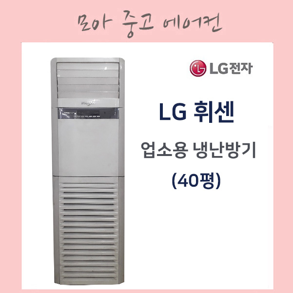 중고에어컨 LG휘센 스탠드 냉난방기 30평 업소용 냉난방기 : 에어컨MOA