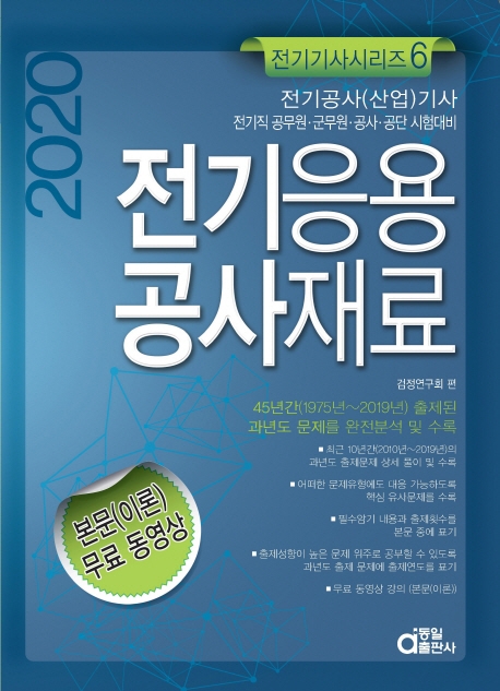 전기응용공사재료 동일출판사 2020 : 자따사