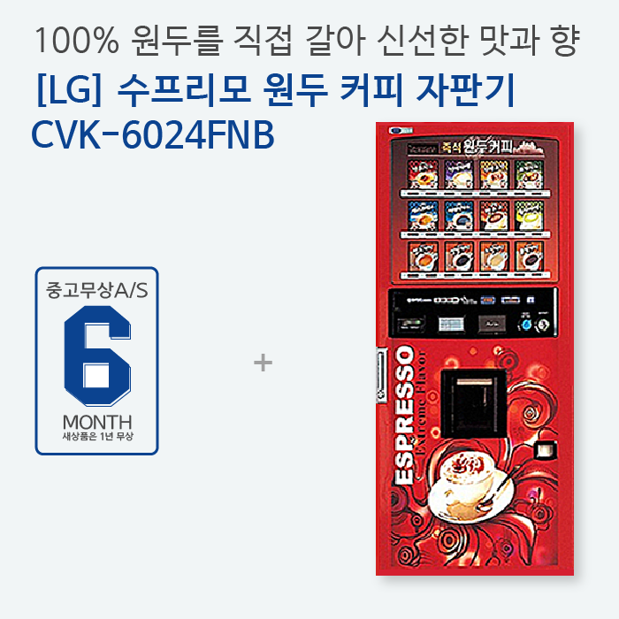 원두커피자판기 24컬럼/[LG] CVK6024FBN : 해인유통