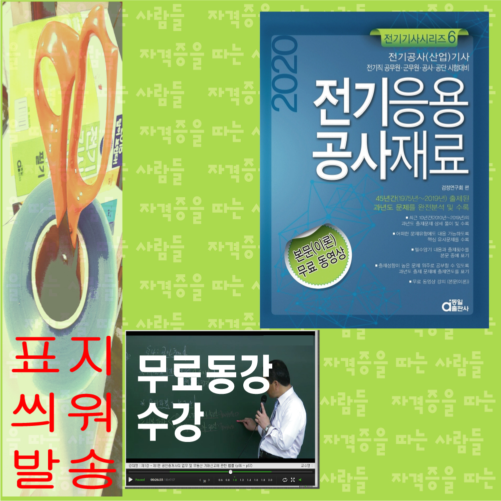 전기응용공사재료 동일출판사 2020 : 자따사