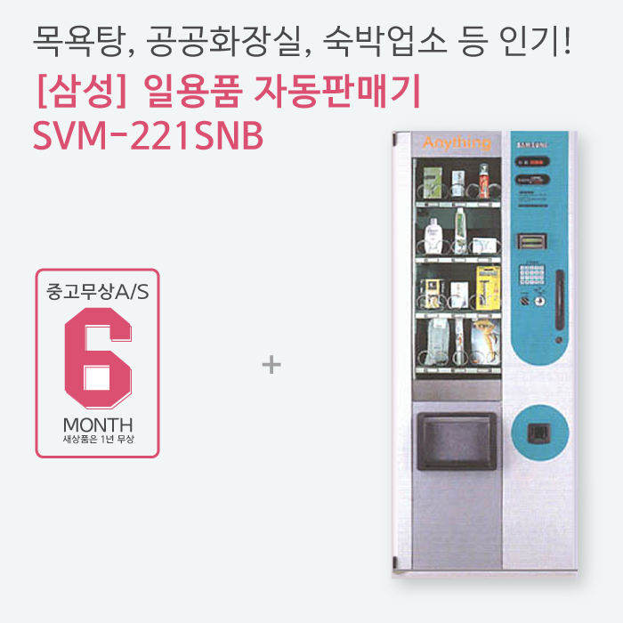 일회용품자판기 여성용품 생리대 화장지 / 삼성 SVM221SNB : 해인유통