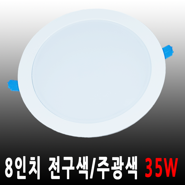 LED 매입등 다운라이트 8인치 35W : 대림엘이디