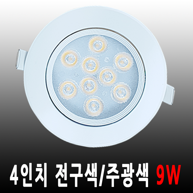 LED 4인치 매입등 다운라이트 할로겐 MR 렌즈형 집중형 9W : 대림엘이디