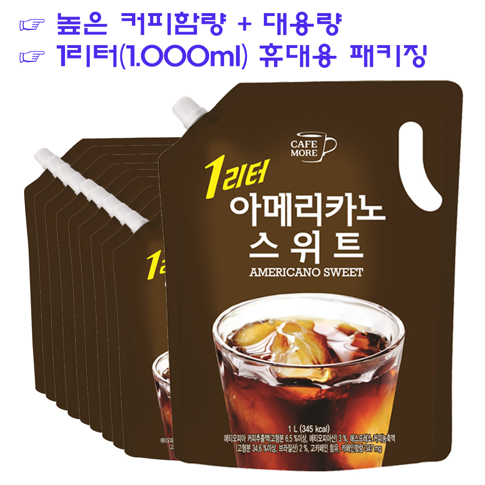 [카페모어] 1리터 아메리카노 스위트 (1000ml) / 아웃도어 전용 대용량 커피 (팩) : 카페모어커피