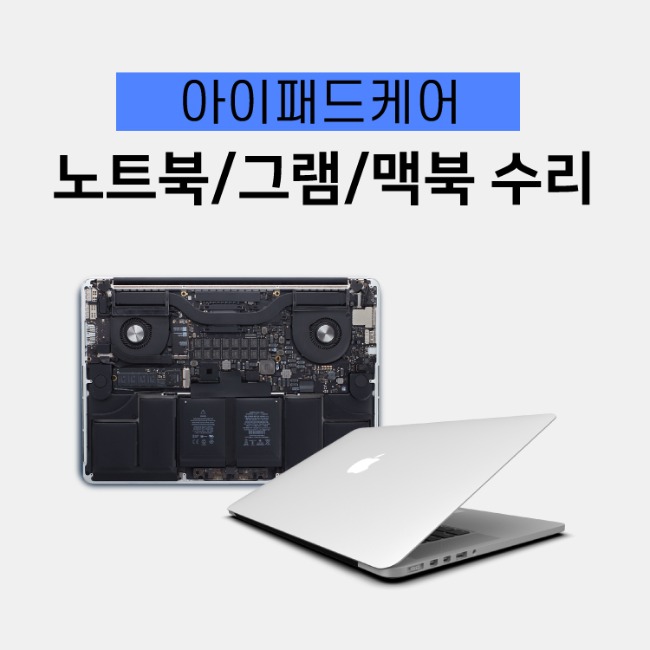 용산 선수 노트북 맥북 그램 수리 : 아이폰아이패드 부품케어샵
