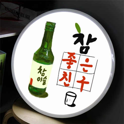 na992-LED 조명액자 45R 참좋은친구 호프 술집 개업선물 : 원츄