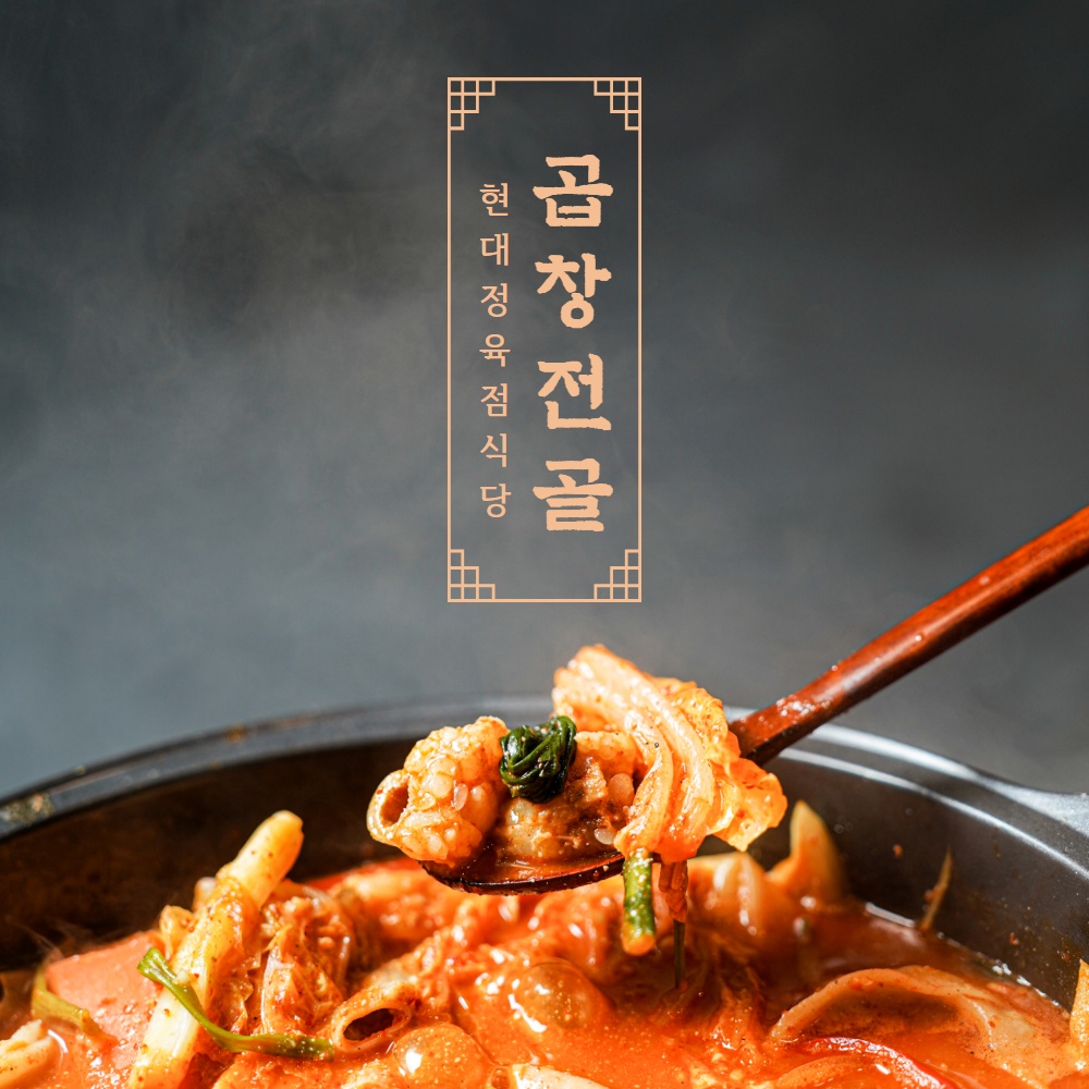 현대정육점식당 곱창전골 : 현대정육점식당