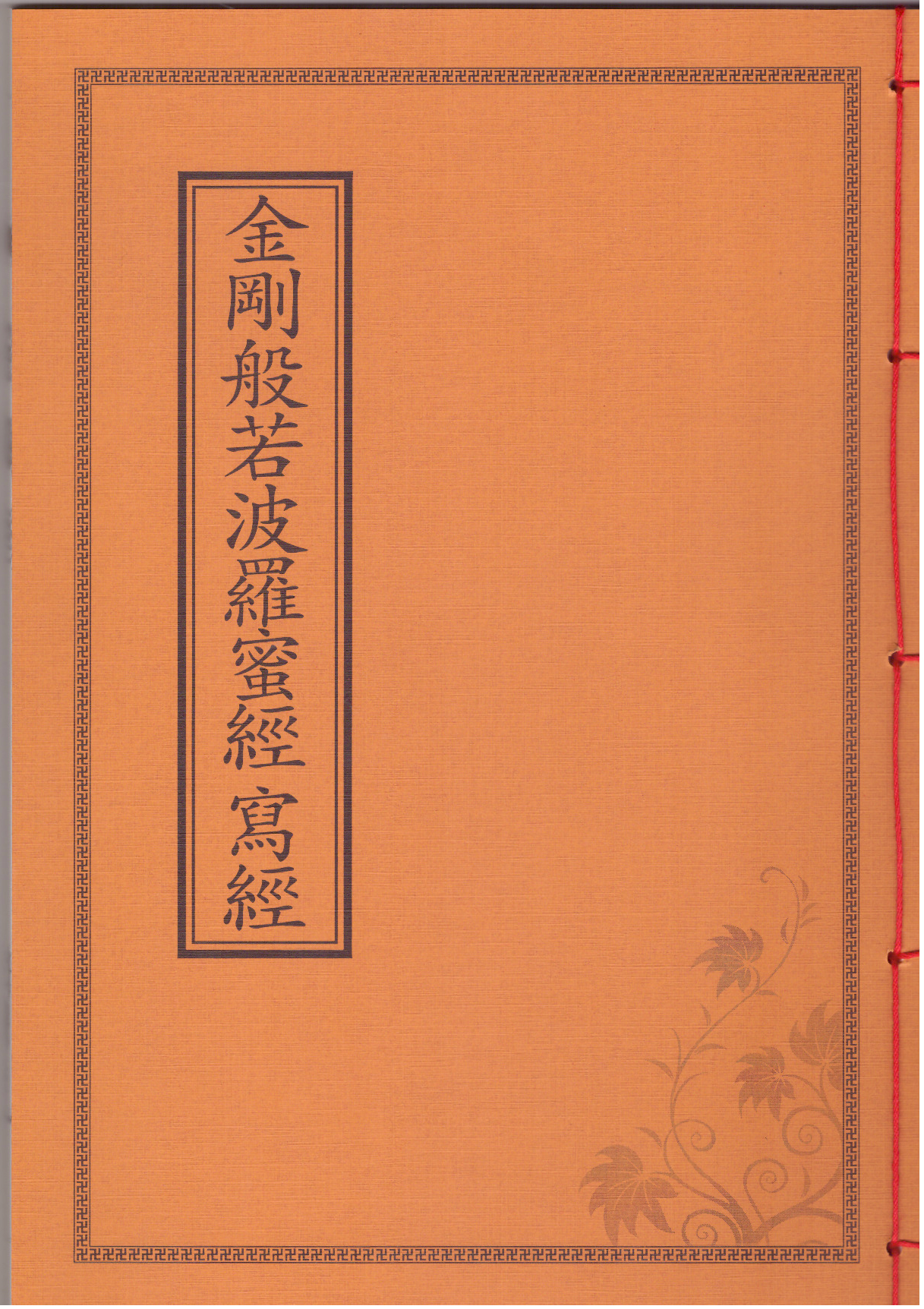 책,사경 - 금강반야바라필경 한문사경 선림문화사 (29.5-21cm) : 염주이야기