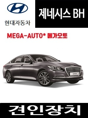 현대 제네시스BH 미국식 견인장치 : 메가오토