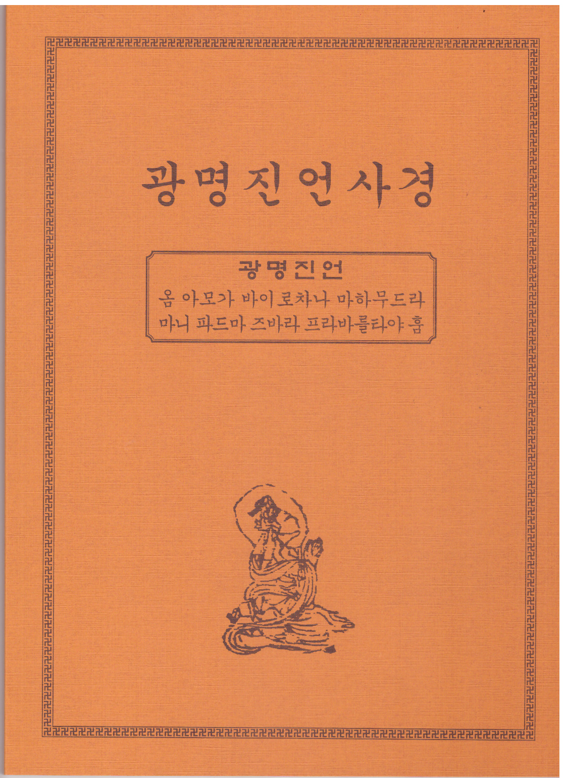 책,사경 - 광명진언 한글사경 선림문화사 (25-19cm) : 염주이야기