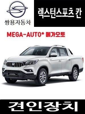 쌍용 렉스턴스포츠칸 큐브랙 견인장치 판매 / 전북 / 전주 / 대전 / : 메가오토