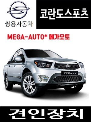 쌍용 코란도스포츠 큐브랙 견인장치 판매 / 전북 / 전주 / 군산 / : 메가오토