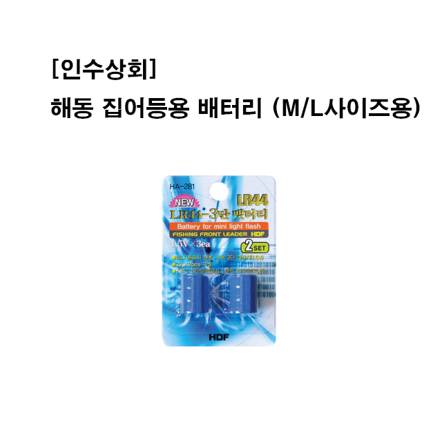[인수상회] 해동 HA-281 3단집어등 배터리(LR-44) : 인수상회