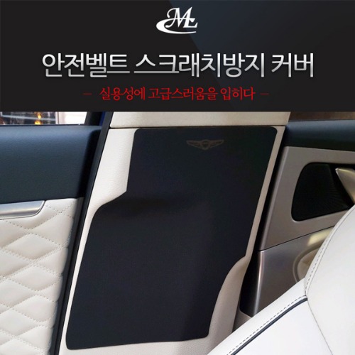 MLC 가죽 안전벨트 기스방지 커버/제네시스G70 (로고유) : 나유통