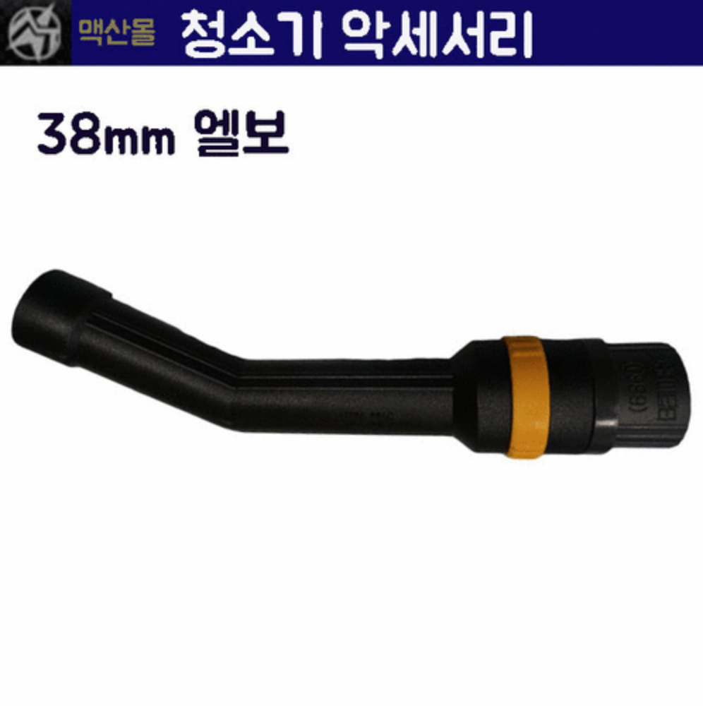업소용청소기 셀프청소기부품 청소기부품 엘보 38mm : 맥산 청소장비 전문점