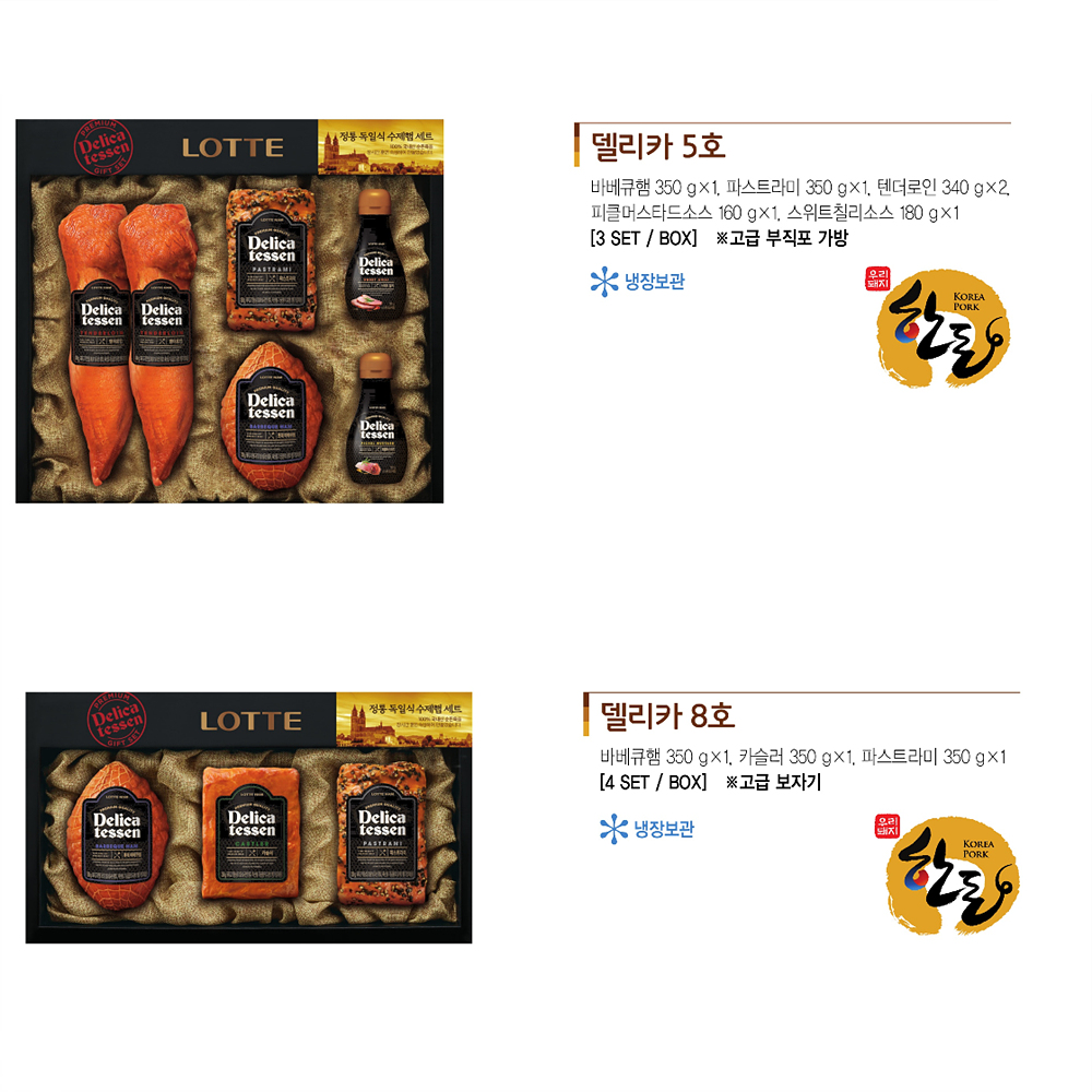 수제햄 선물세트 모음 롯데 델리카 2호, 4-1호, 5호, 8호, 안심세트 폭립세트 설 명절 : InStore