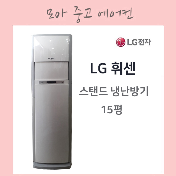 중고에어컨 / LG휘센 스탠드 냉난방기 15평 / 업소용 냉난방기 : 모아중고가전
