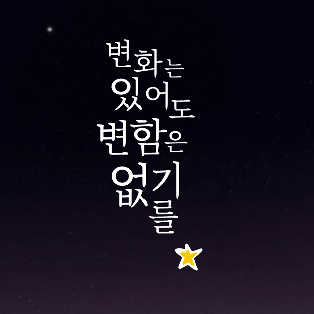 감성 레터링 스티커 - 변화는 있어도 변함은 없기를 : 쉬데코