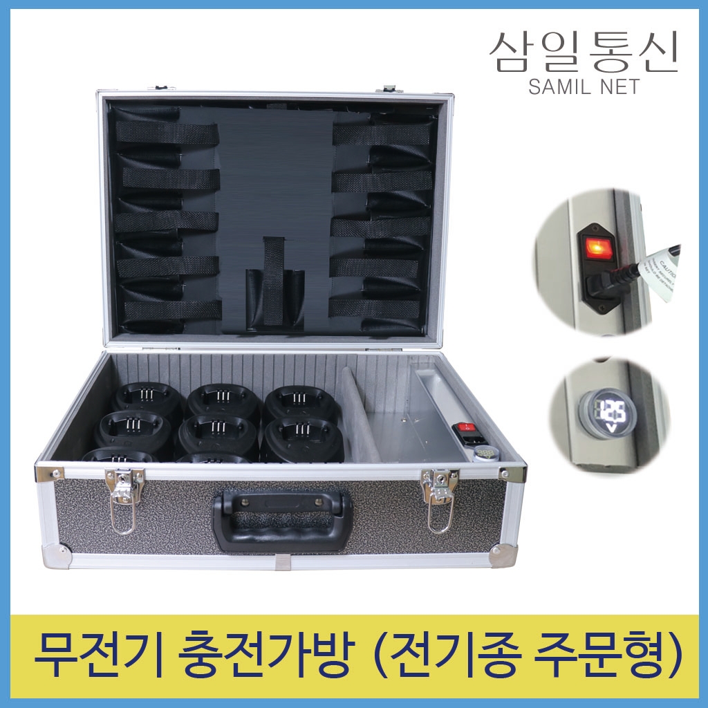 무전기 충전가방 디지탈 국산 생활무전기 멀티충전 : 삼일통신