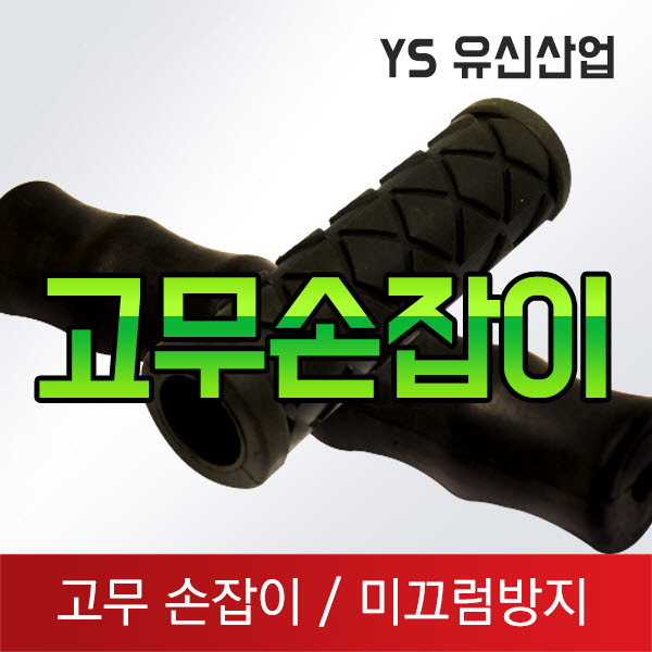 고무손잡이 : 유신산업