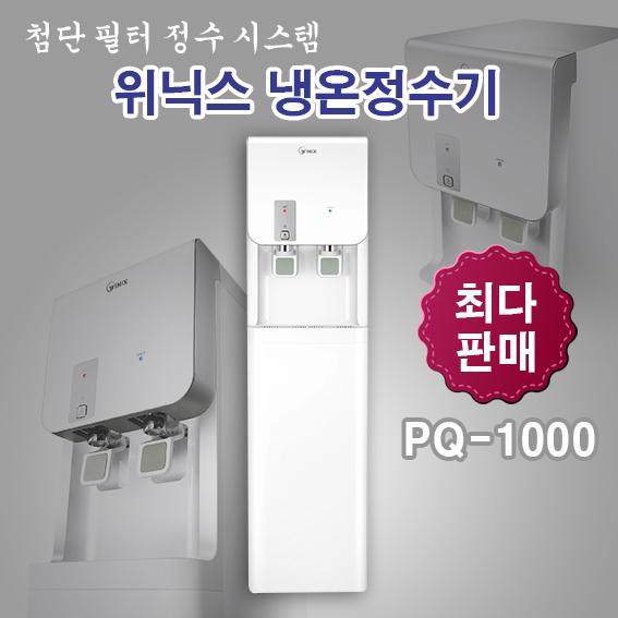 위닉스 PQ-1000 스탠드 냉온정수기 : 에담프라자