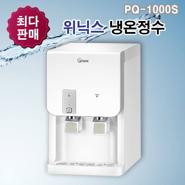 위닉스 PQ-1000S 탁상형 냉온정수기 : 황금맷돌경기서부점