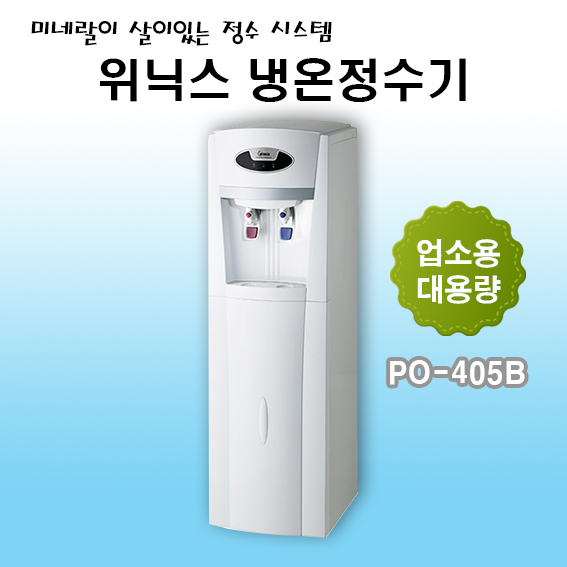 위닉스 PO-405B 영업용 냉온정수기 : 에담프라자