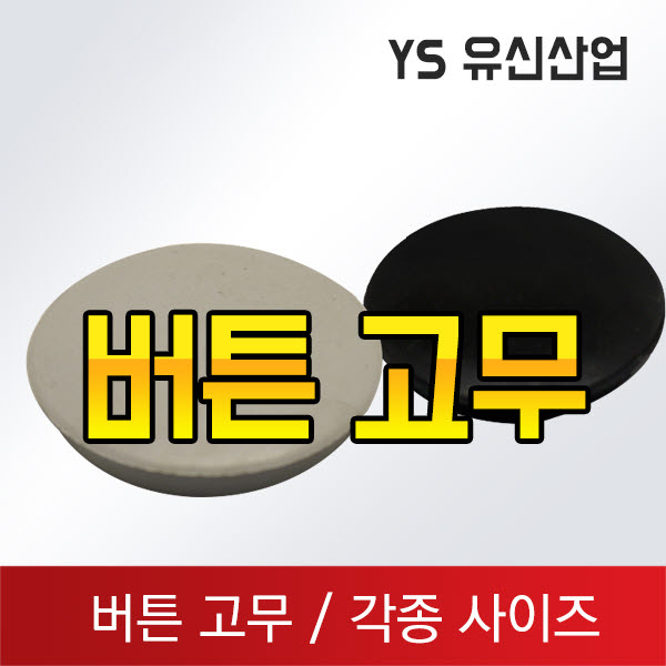 버튼고무 : 유신산업