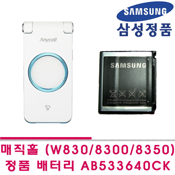 W830 W8350 W8300 매직홀 정품 중고배터리 상태양호  AB533640CK : 주 SW애니타임