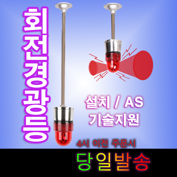 장내경광등/천정형 경광등/경보등/차량검지기/문의 070-8959-2007 : 큐솔루션