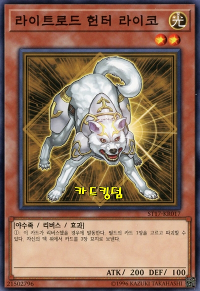 유희왕 한글판 라이트로드헌터라이코 노멀 ST17-KR017 : 카드킹덤