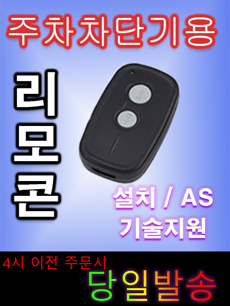 리모콘 / 주차차단기 / 자동문 / 송신기 / 수신기 / 303/ 070-8959-2007 : 큐솔루션