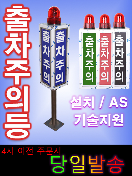 당일 출고/출차주의등/경보등/차량검지기/경광등/문의070-8959-2007 : 큐솔루션