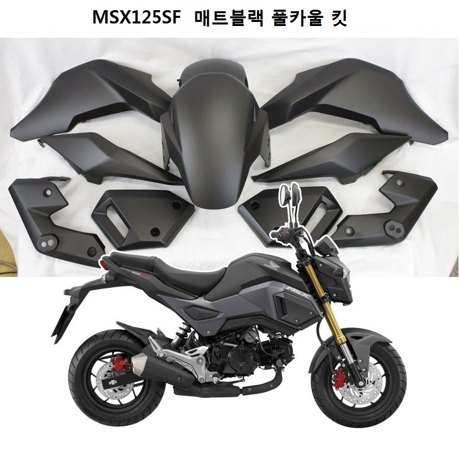 MSX125SF  엠에스엑스 매트블랙 카울 13개  1대분 : 바이크0007