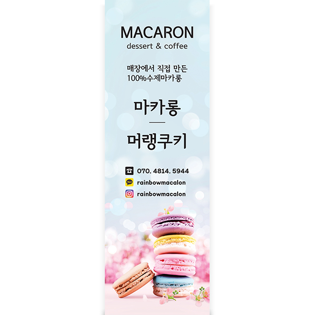 마카롱 배너 : 황기획