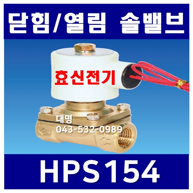 사용전압:DC24V, 관접속구경1/2인치(15A),평상시 닫힘형, 효신전기, 스팀솔레노이드밸브, 스팀전자변, Solenoid valve : 대명테크1호점