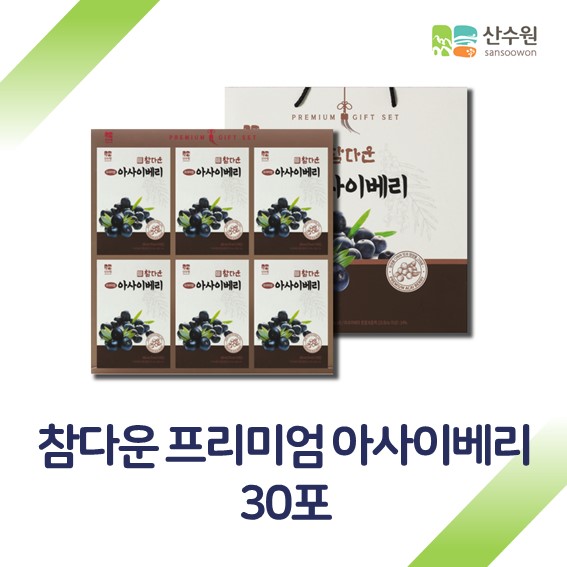 선물세트 산수원 참다운 프리미엄 아사이베리 30포 : 월드랜드